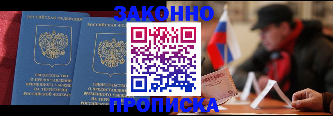 прописка для работы в Шилке